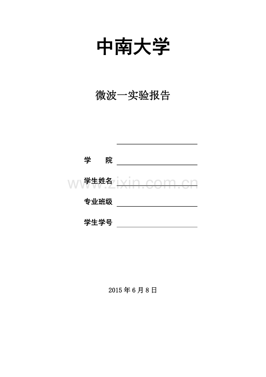 微波实验一.doc_第1页