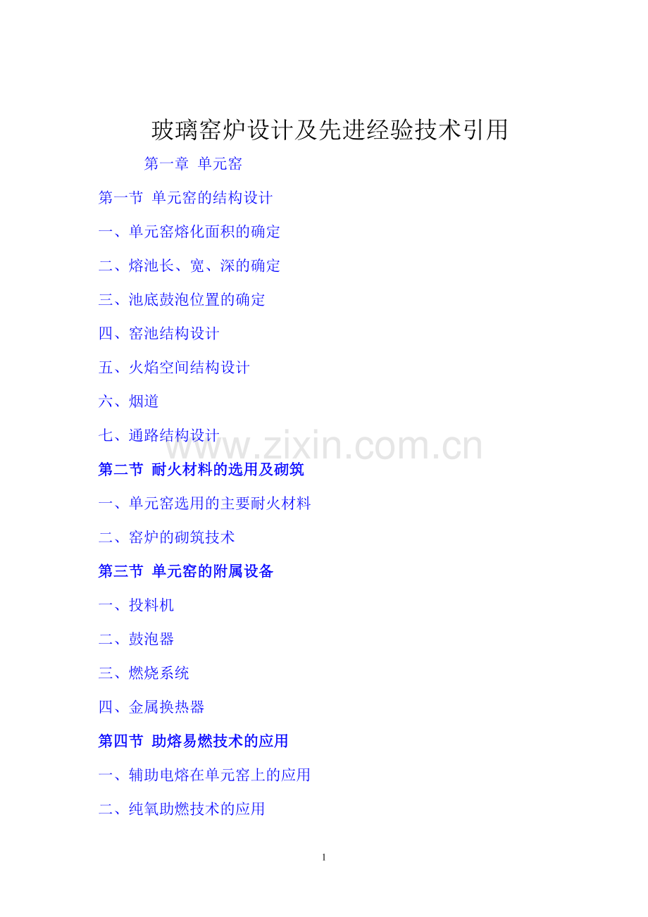 玻璃窑炉设计及先进经验技术引用.doc_第1页