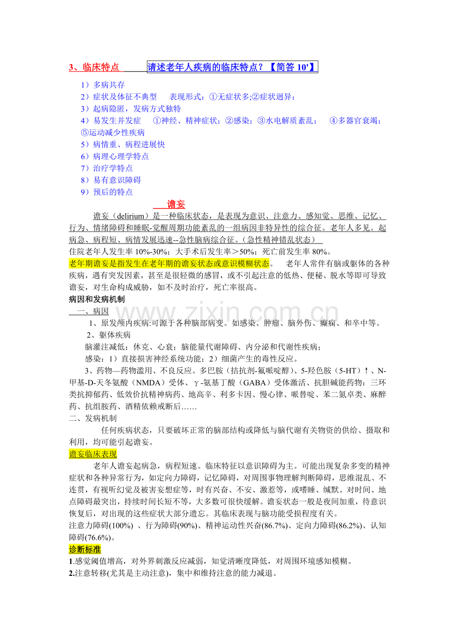 老年要点.doc_第1页