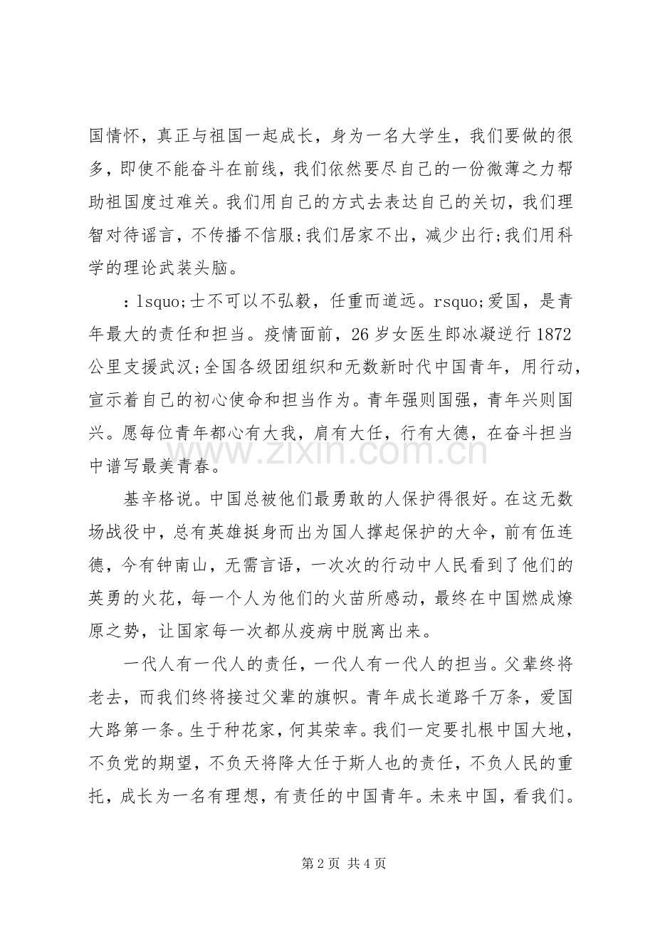 全国疫情防控思政大课之体会心得3篇.docx_第2页