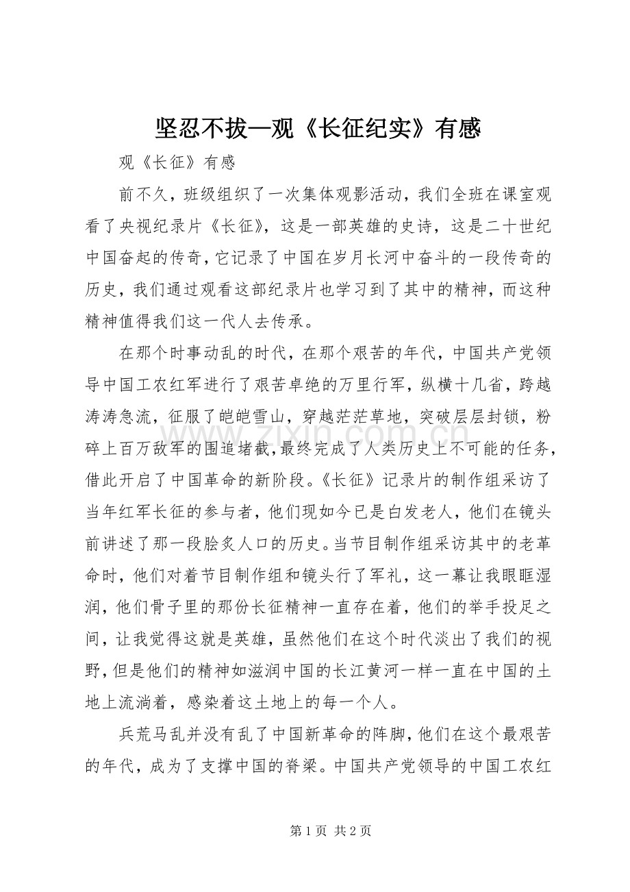坚忍不拔—观《长征纪实》有感.docx_第1页