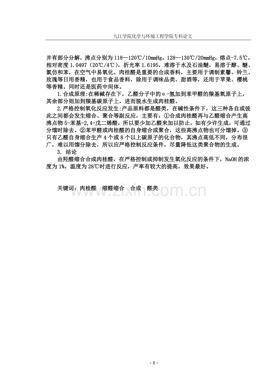 肉桂醛的合成.doc_第2页