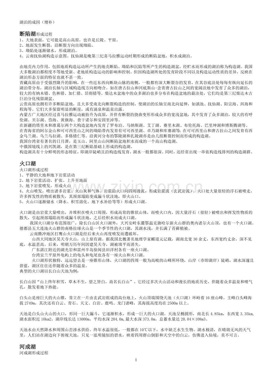 湖泊的成因.doc_第1页