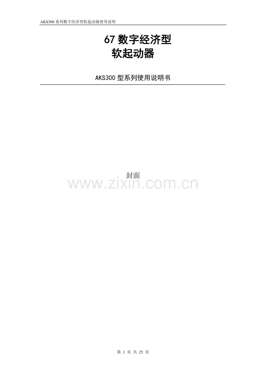 AKS300系列数字经济型软起动器说明书.doc_第1页