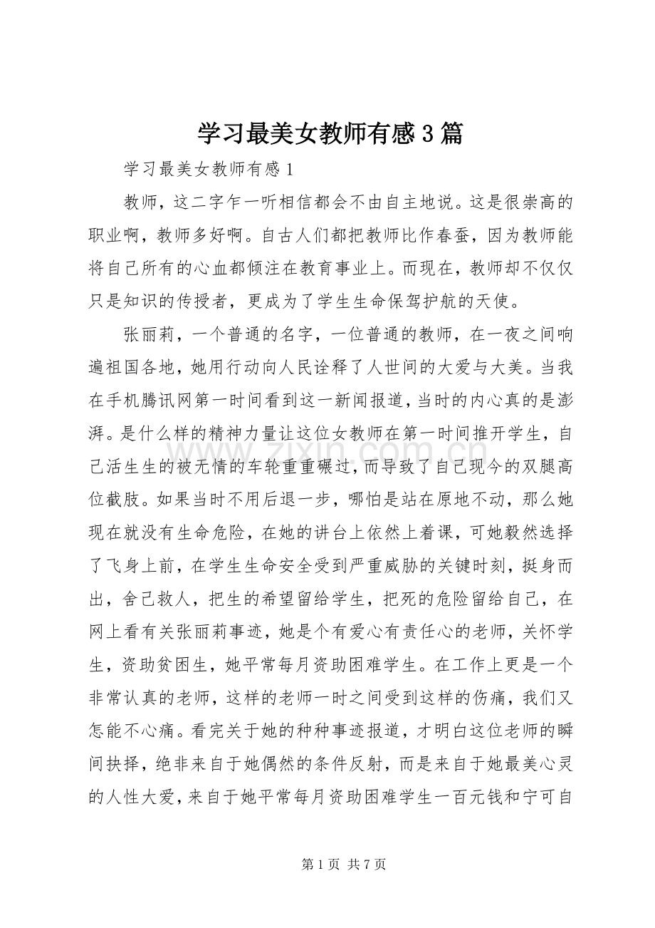 学习最美女教师有感3篇.docx_第1页