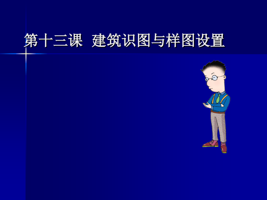 第13课建筑识图.ppt_第1页