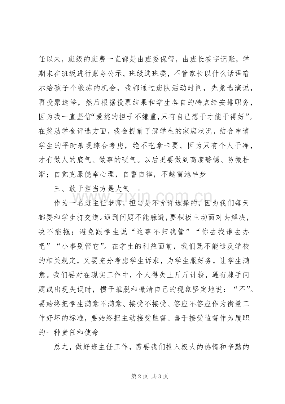 忠诚干净担当专题教育体会心得.docx_第2页