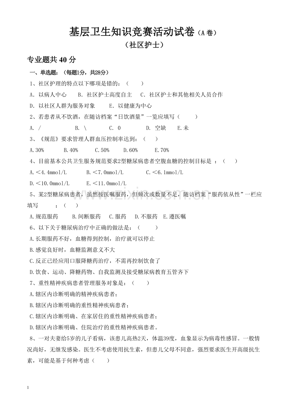 基层卫生知识竞赛试题-社区护士40分.doc_第1页