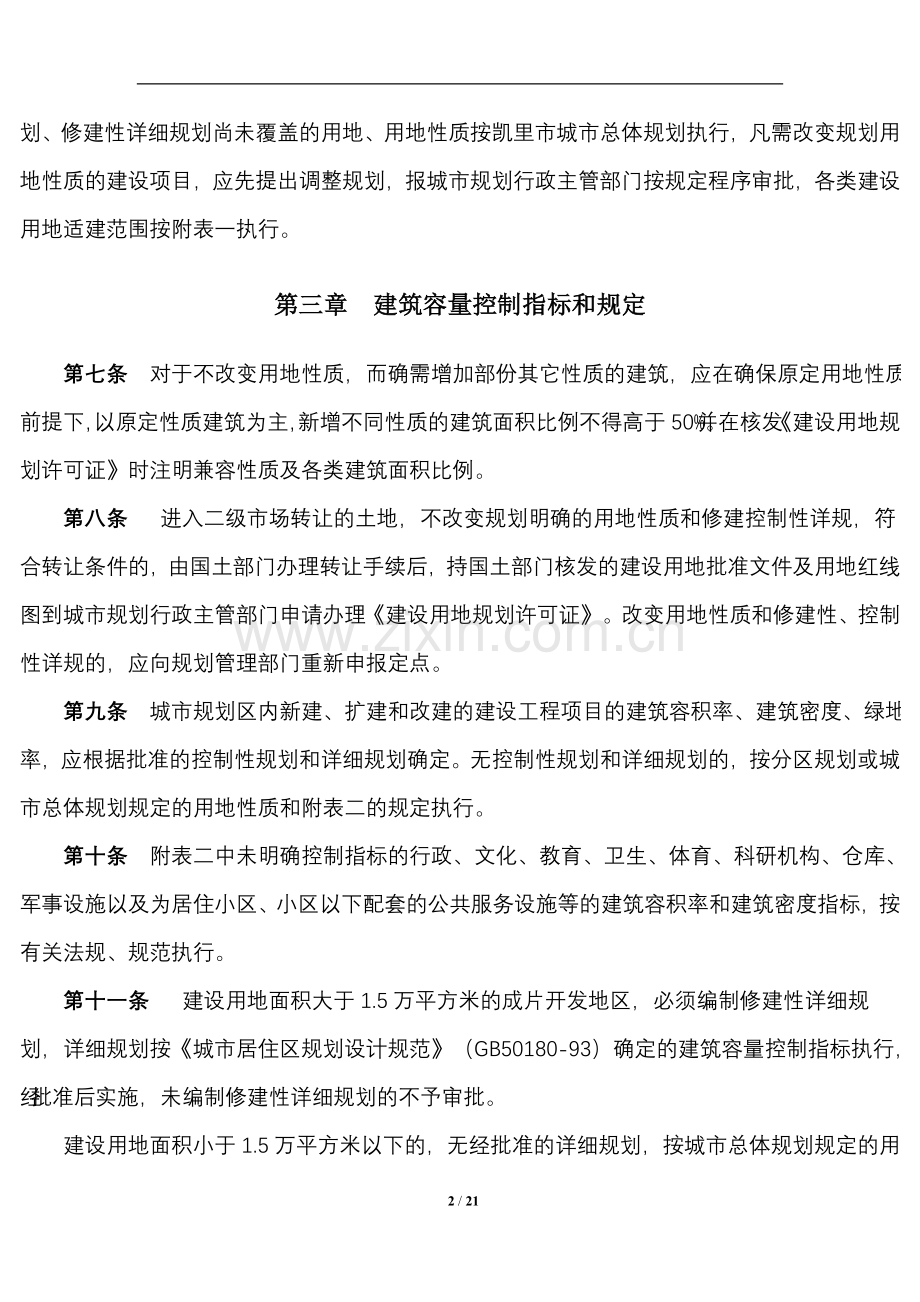 凯里城市规划技术管理规定Microsoft Word 文档.doc_第2页