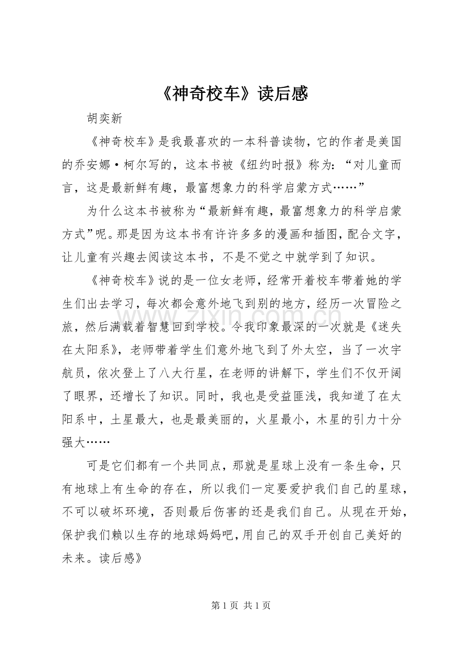 《神奇校车》读后心得.docx_第1页