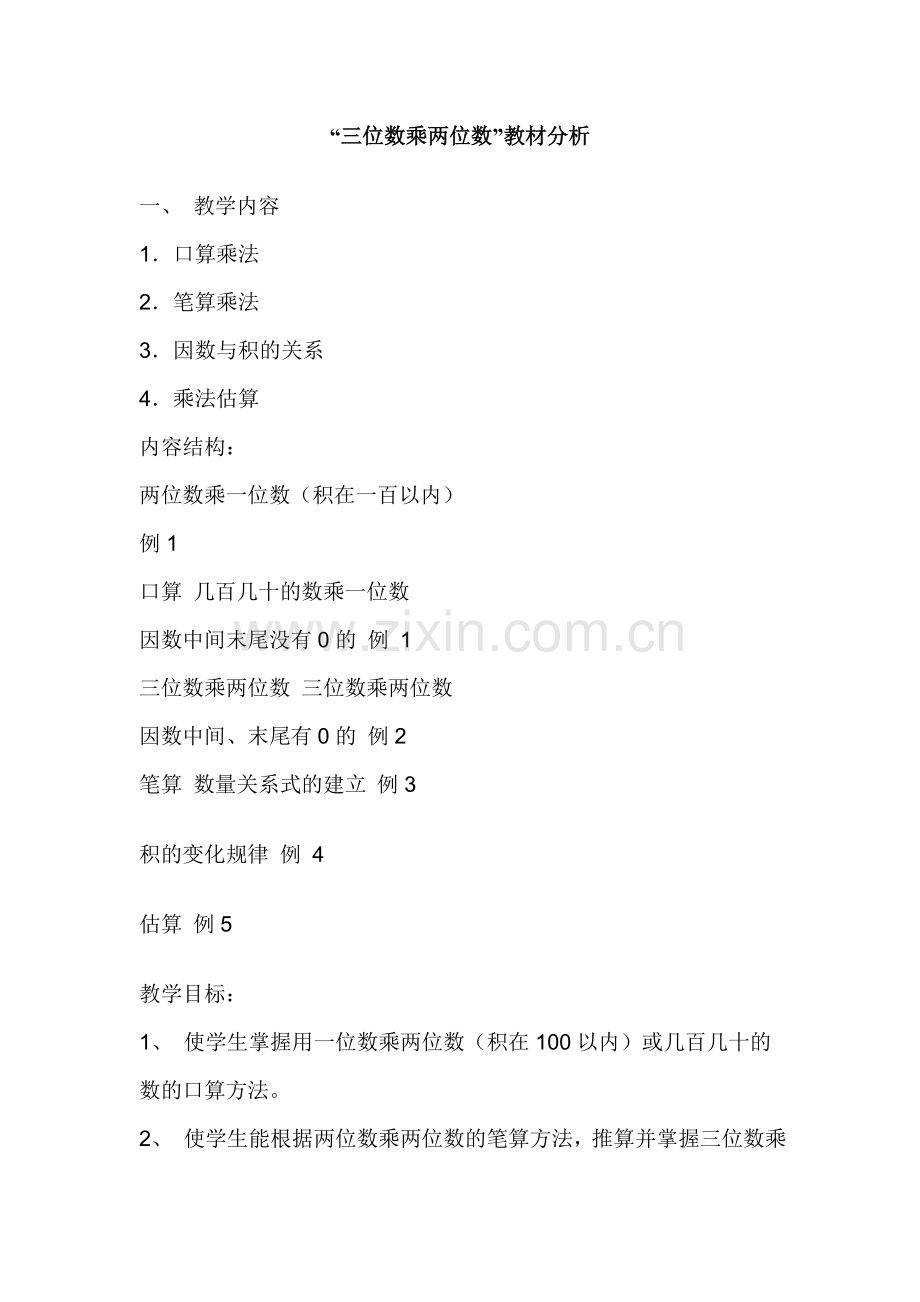 三位数乘两位数教材分析.doc_第1页