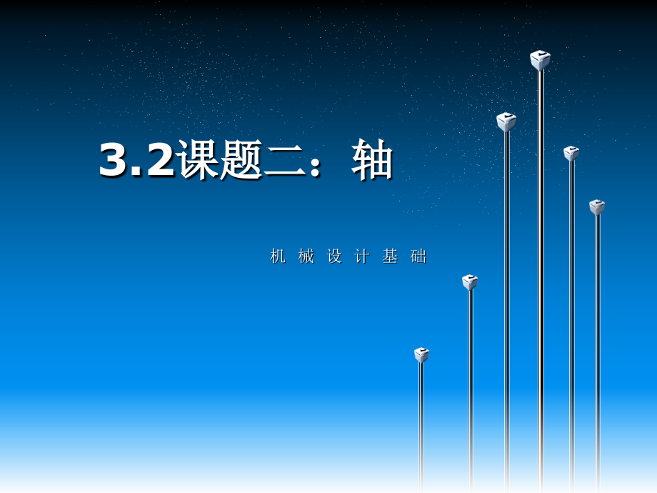 轴的结构设计及计算.ppt_第1页