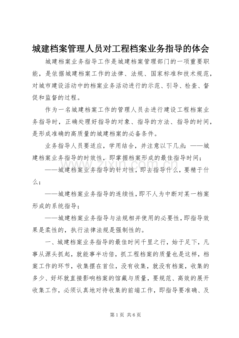 城建档案管理人员对工程档案业务指导的体会.docx_第1页