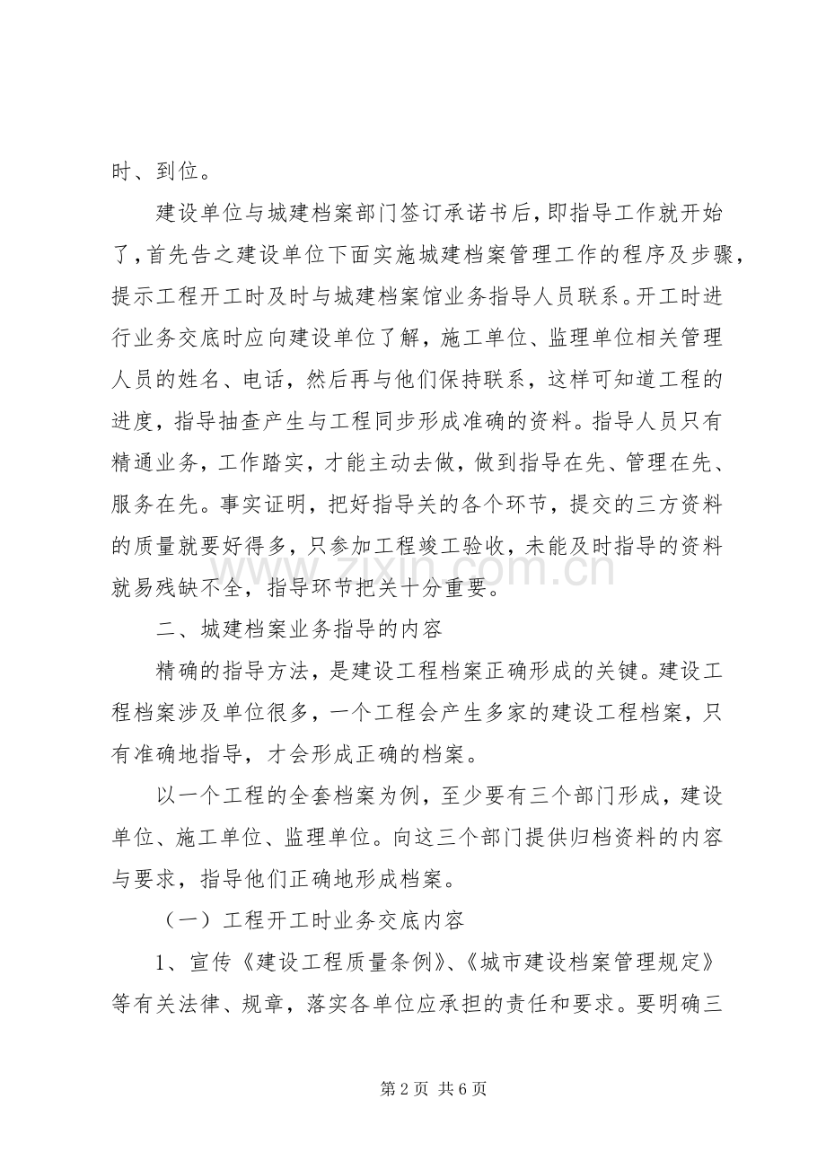 城建档案管理人员对工程档案业务指导的体会.docx_第2页