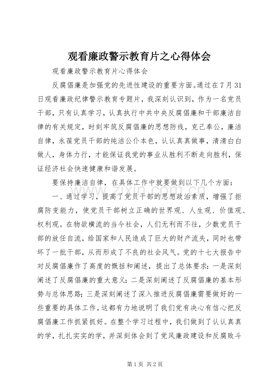 观看廉政警示教育片之体会心得3.docx_第1页