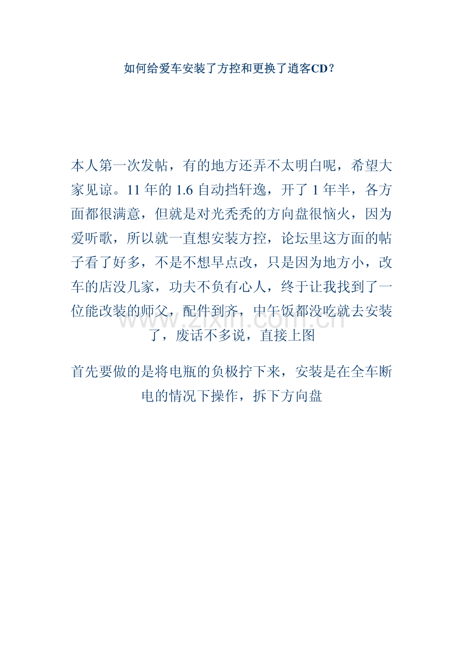 如何给爱车安装了方控和更换了逍客CD？.pdf_第1页