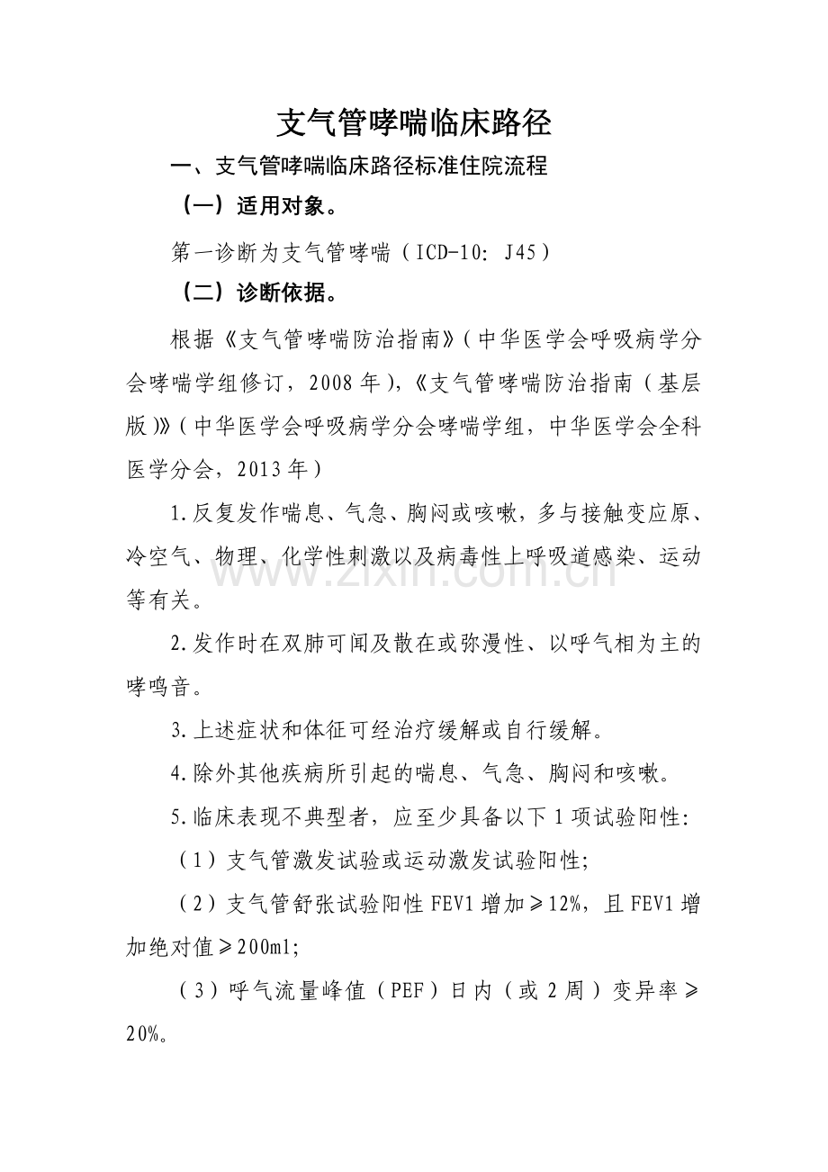 支气管哮喘临床路径2016.docx_第1页