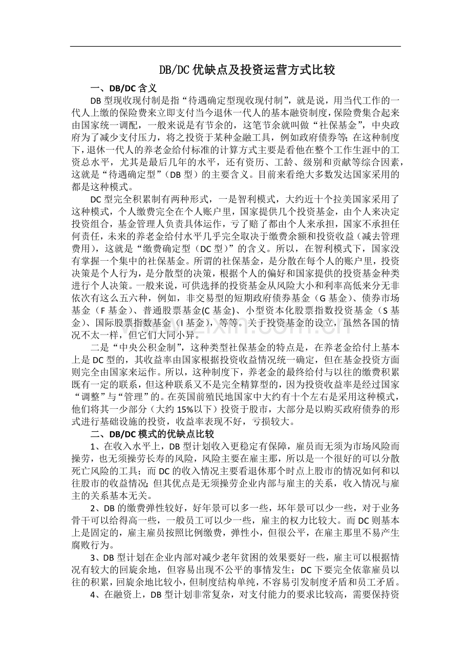 DB和DC比较.docx_第1页