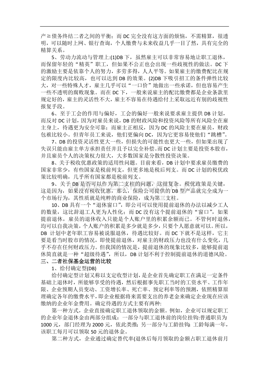 DB和DC比较.docx_第2页