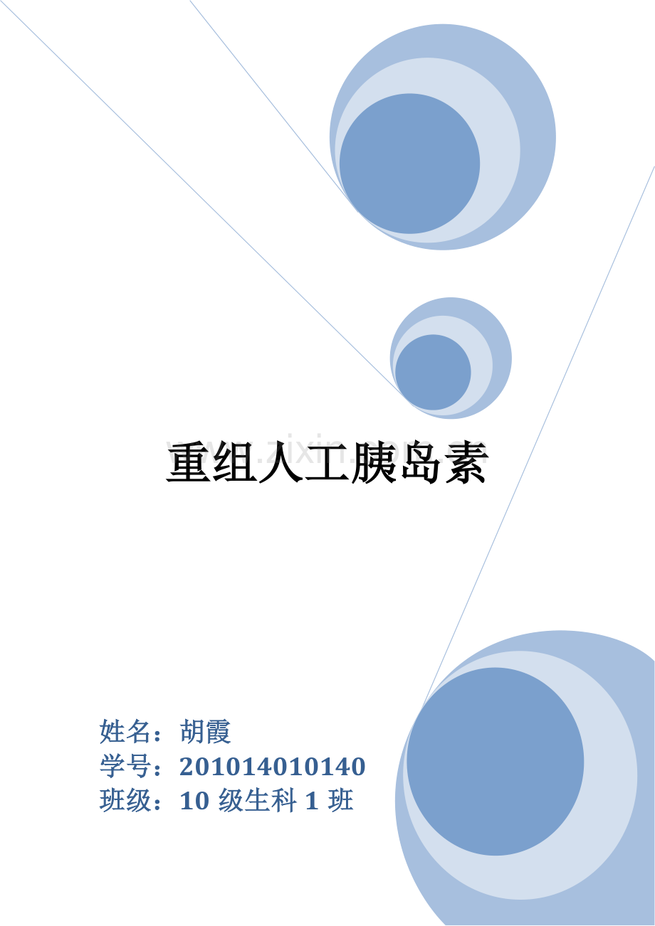 重组人工胰岛素.docx_第1页