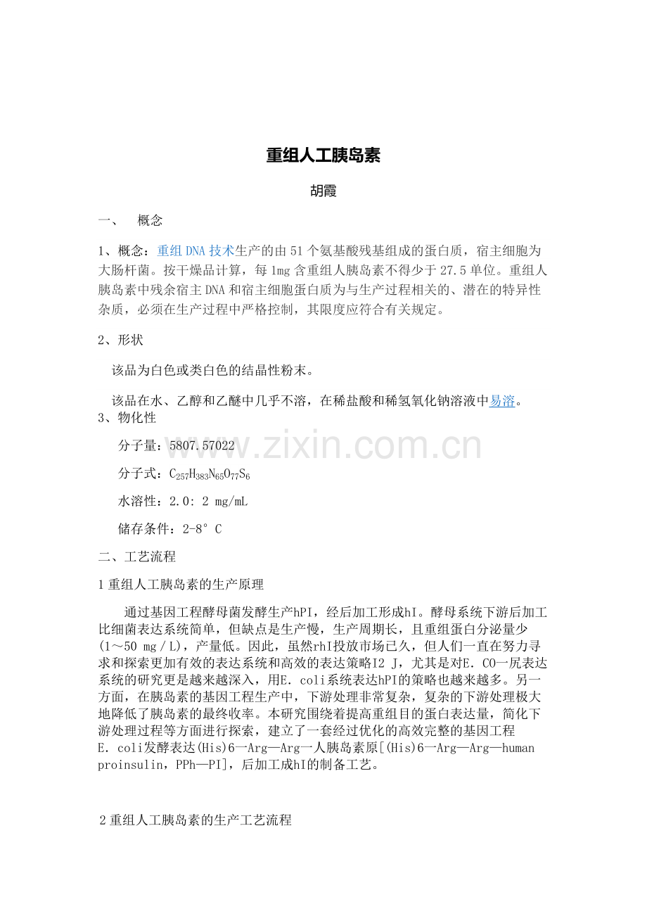 重组人工胰岛素.docx_第2页
