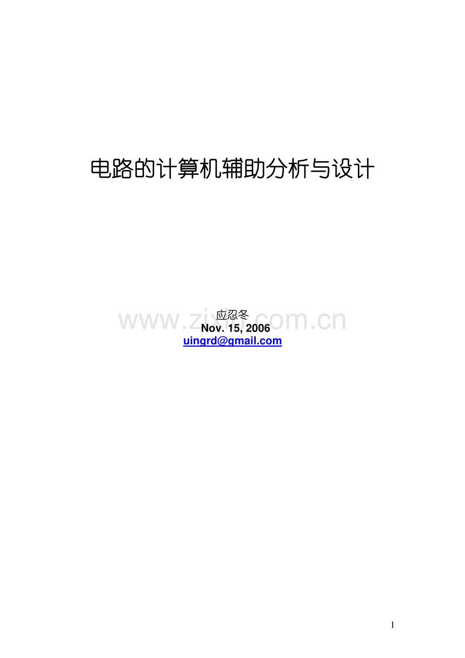 电路的计算机辅助分析与设计.pdf_第1页