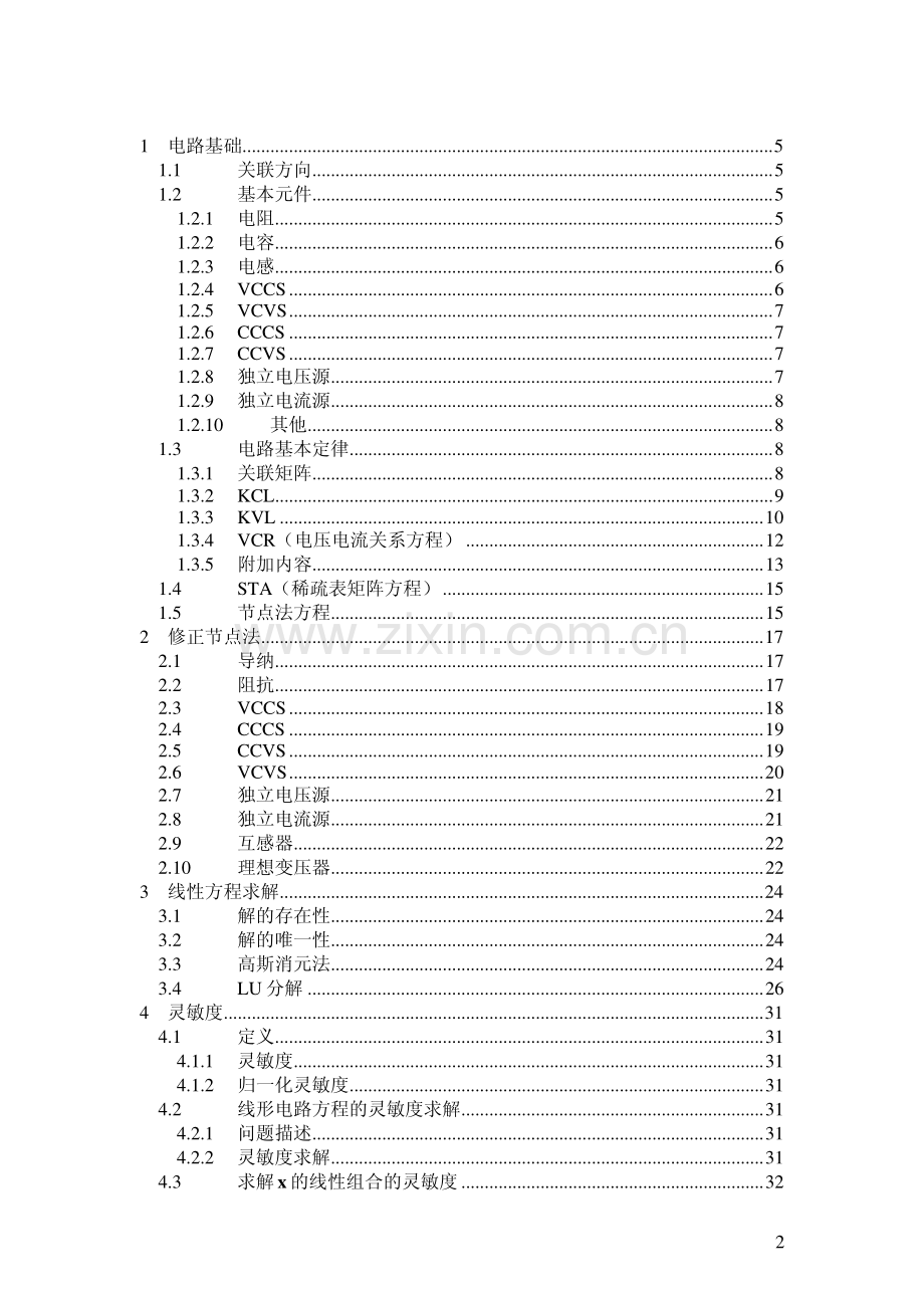 电路的计算机辅助分析与设计.pdf_第2页