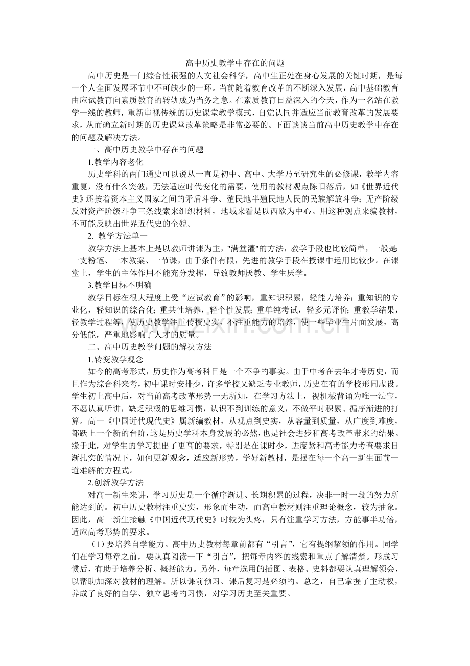 高中历史教学中存在的问题.doc_第1页