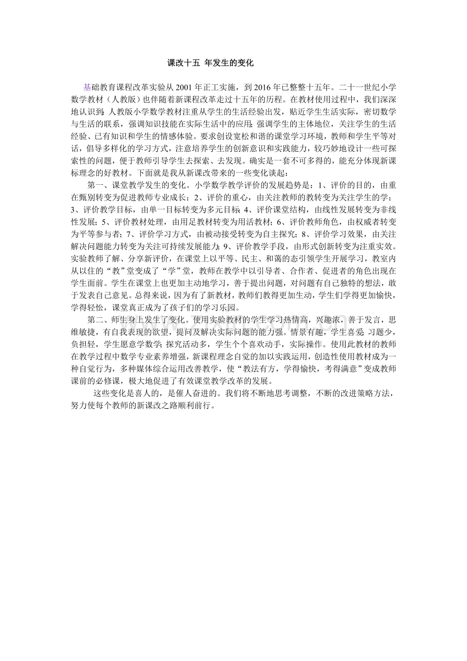 课改中的变化.doc_第1页