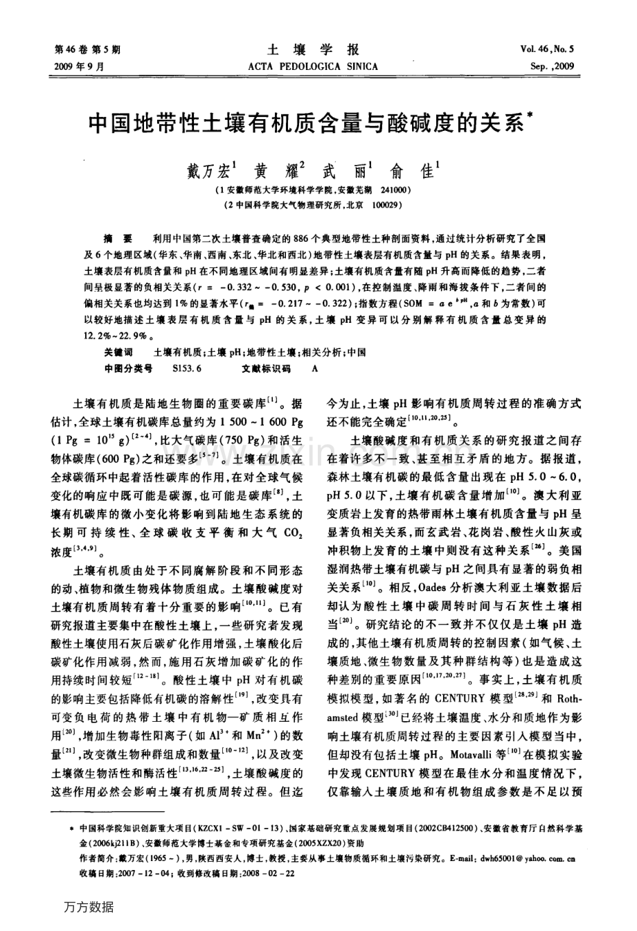 中国地带性土壤有机质含量与酸碱度的关系.pdf_第1页