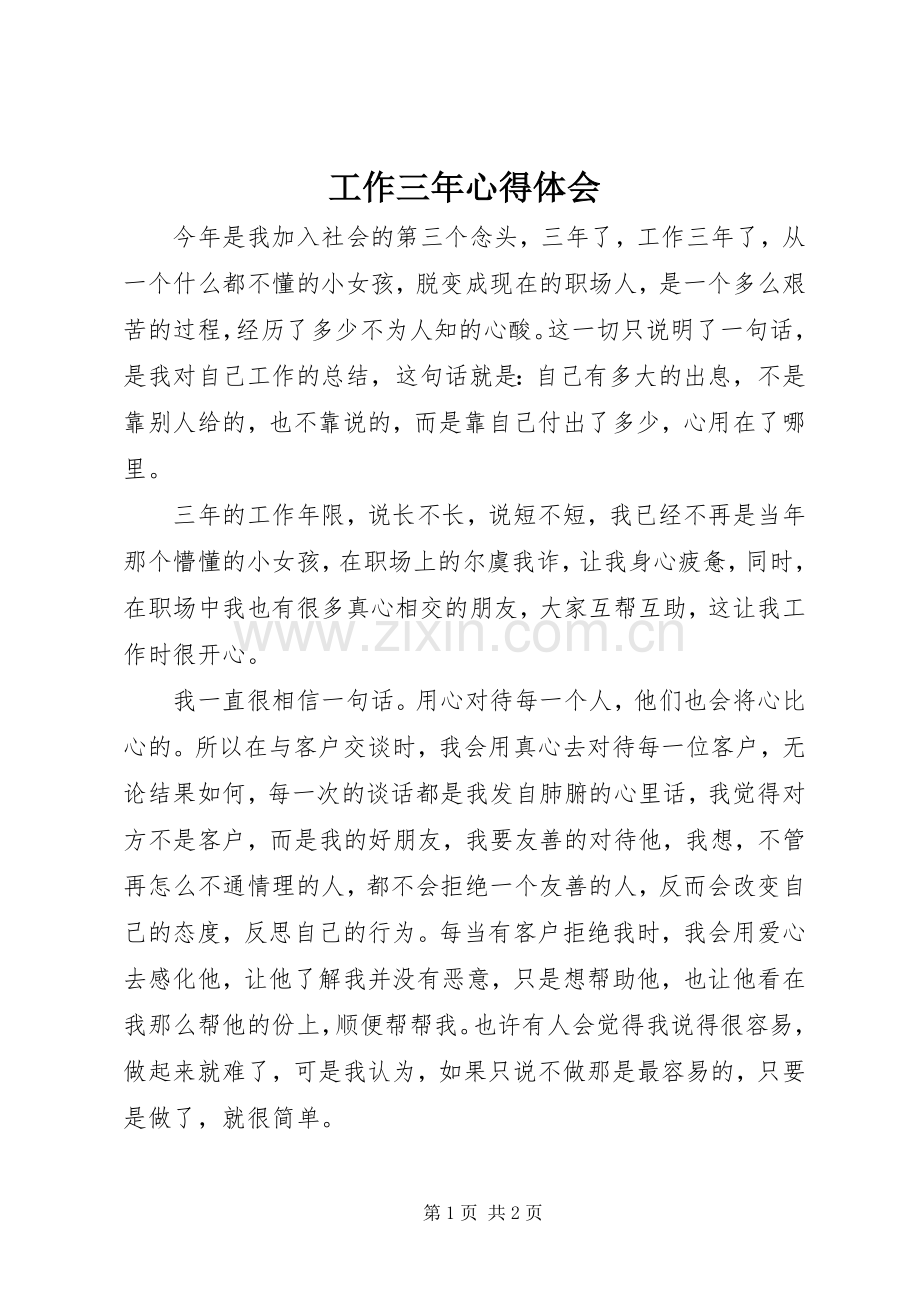 工作三年体会心得.docx_第1页