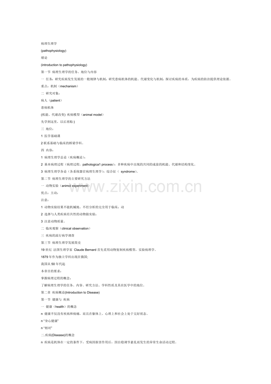 病理生理学Microsoft Word 文档.doc_第1页