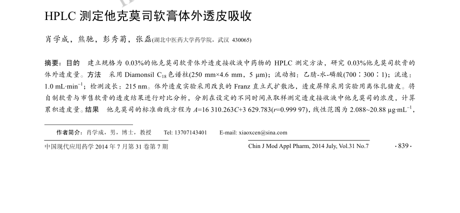HPLC测定他克莫司软膏体外透皮吸收.pdf_第1页