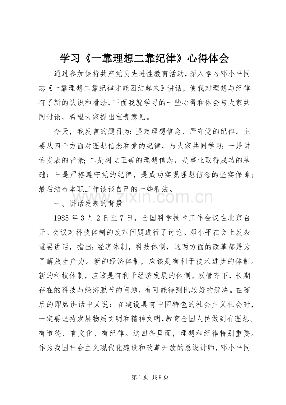 学习《一靠理想二靠纪律》体会心得.docx_第1页