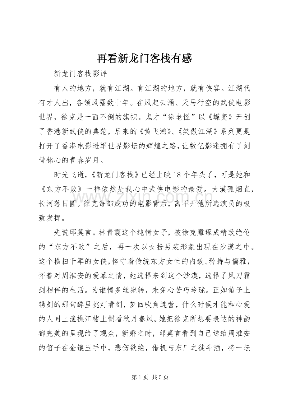 再看新龙门客栈有感.docx_第1页
