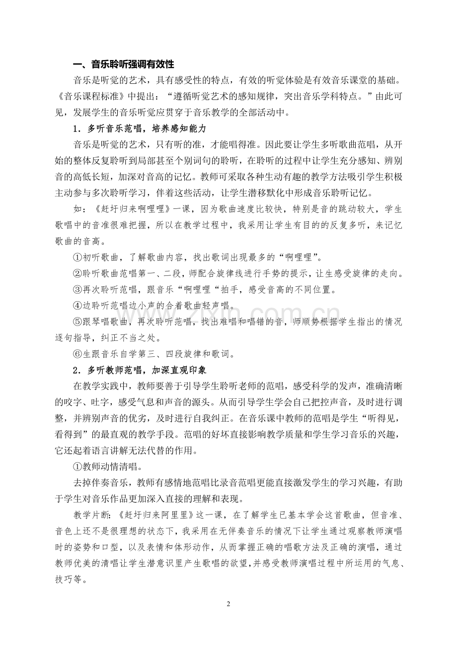 小学高段歌唱教学中解决音准问题的策略探究.doc_第2页