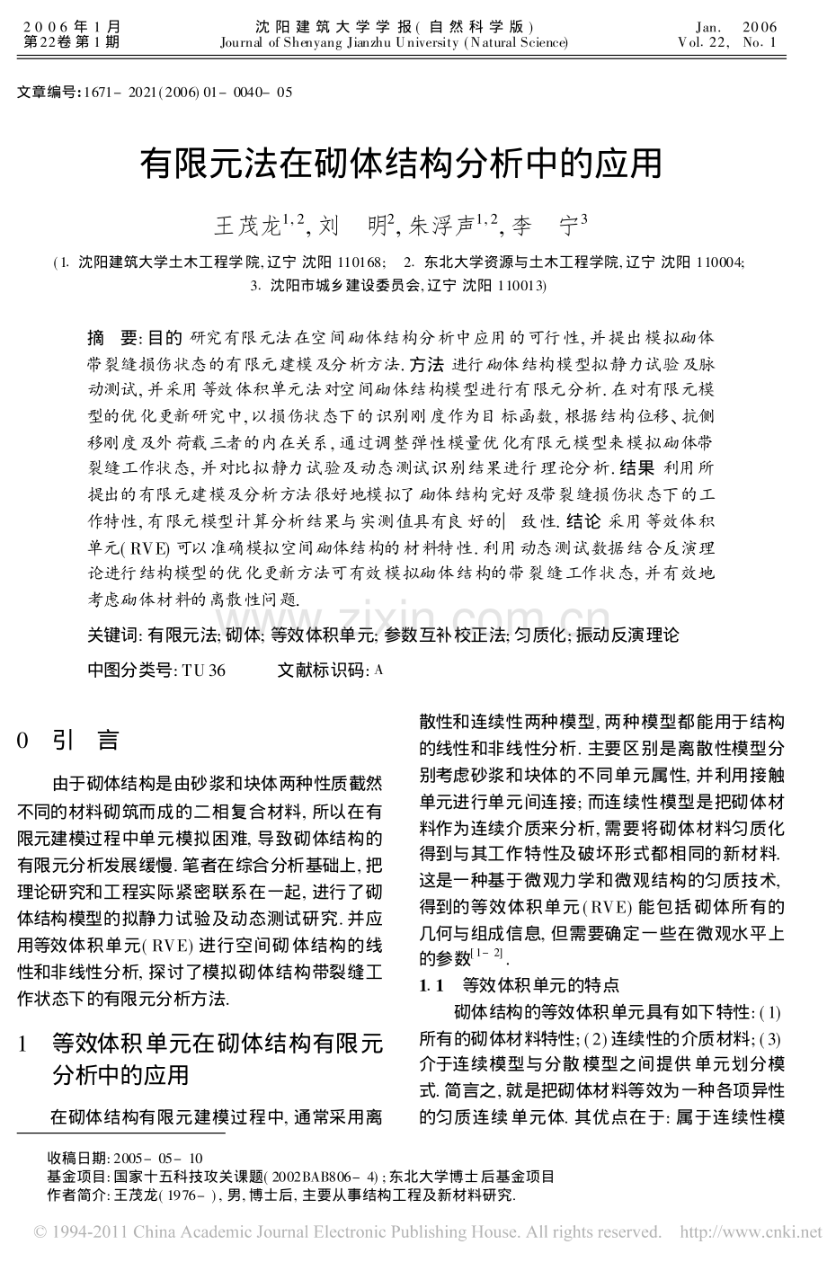 有限元法在砌体结构分析中的应用_.pdf_第1页
