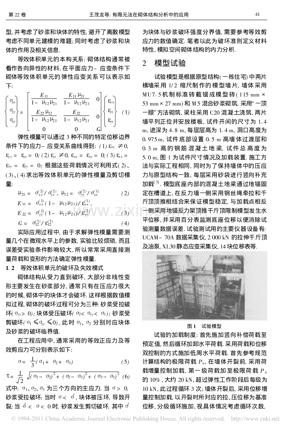 有限元法在砌体结构分析中的应用_.pdf_第2页