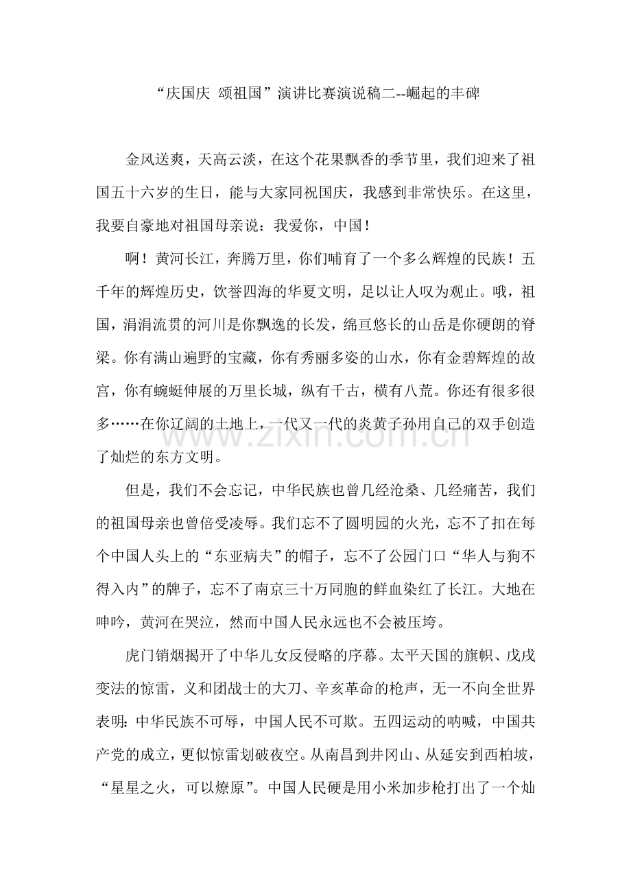 “庆国庆-颂祖国”演讲比赛演说稿二--崛起的丰碑.doc_第1页