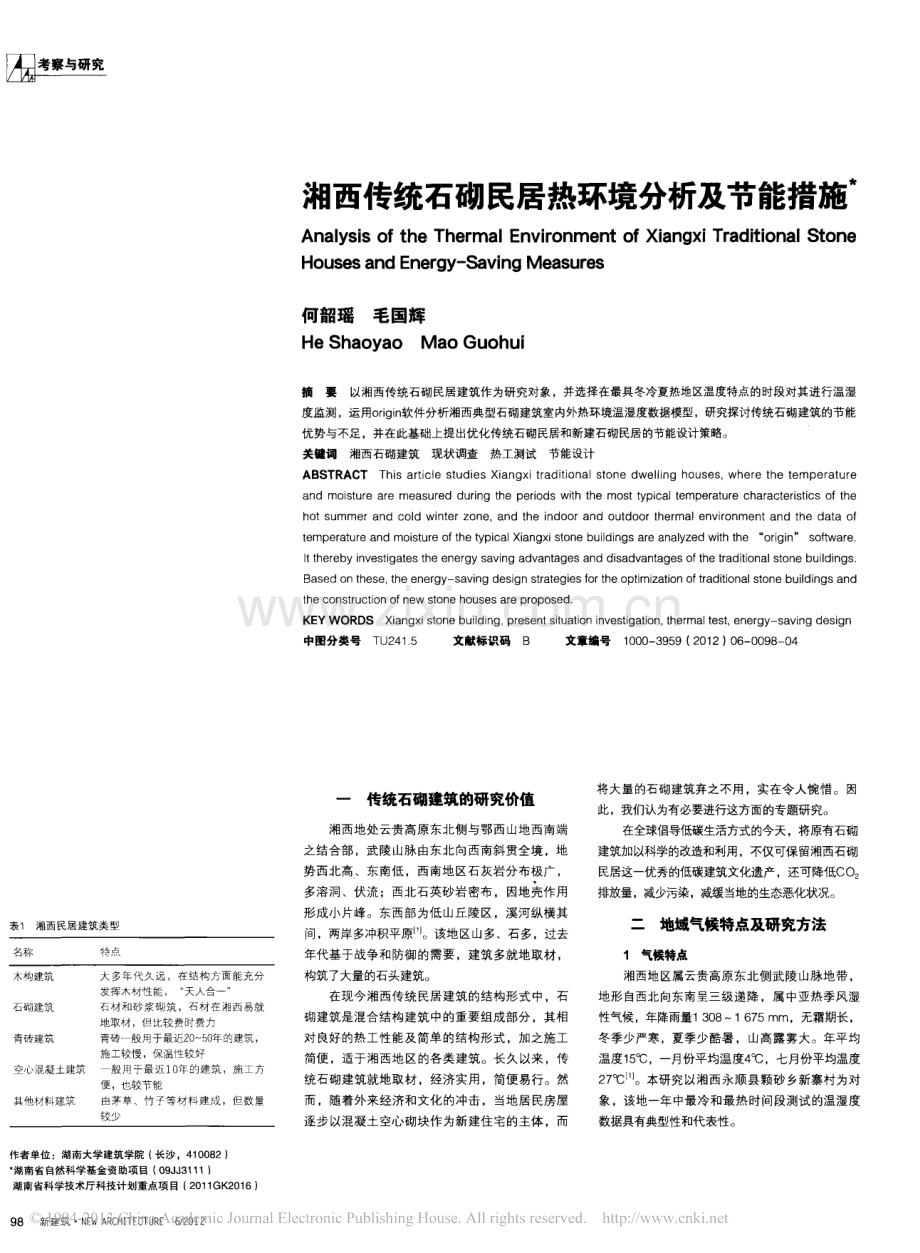 湘西传统石砌民居热环境分析及节能措施_何韶瑶.pdf_第1页