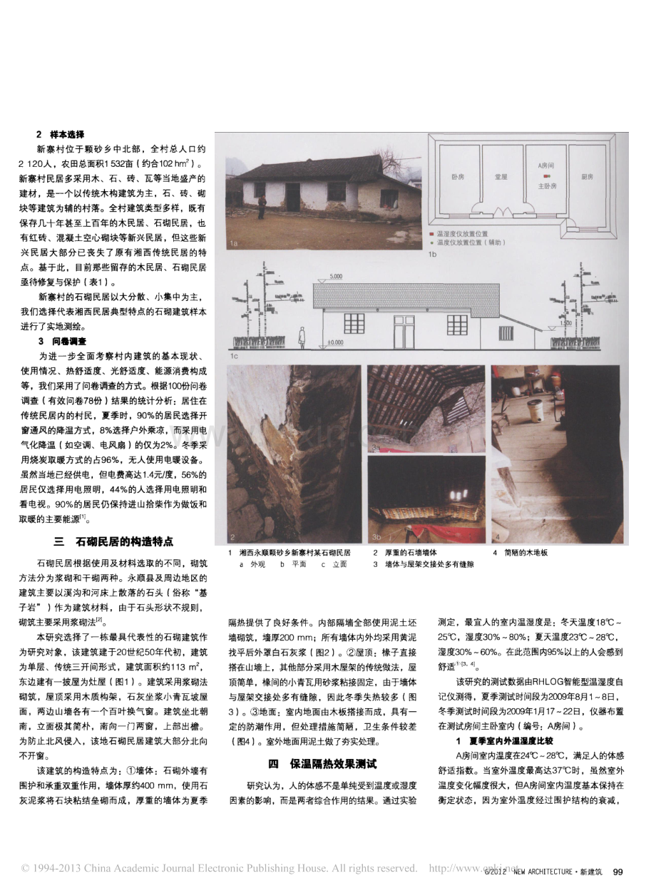 湘西传统石砌民居热环境分析及节能措施_何韶瑶.pdf_第2页
