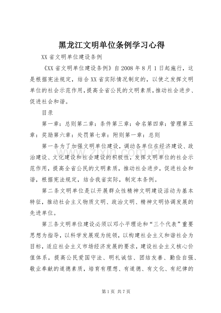 黑龙江文明单位条例学习体会.docx_第1页