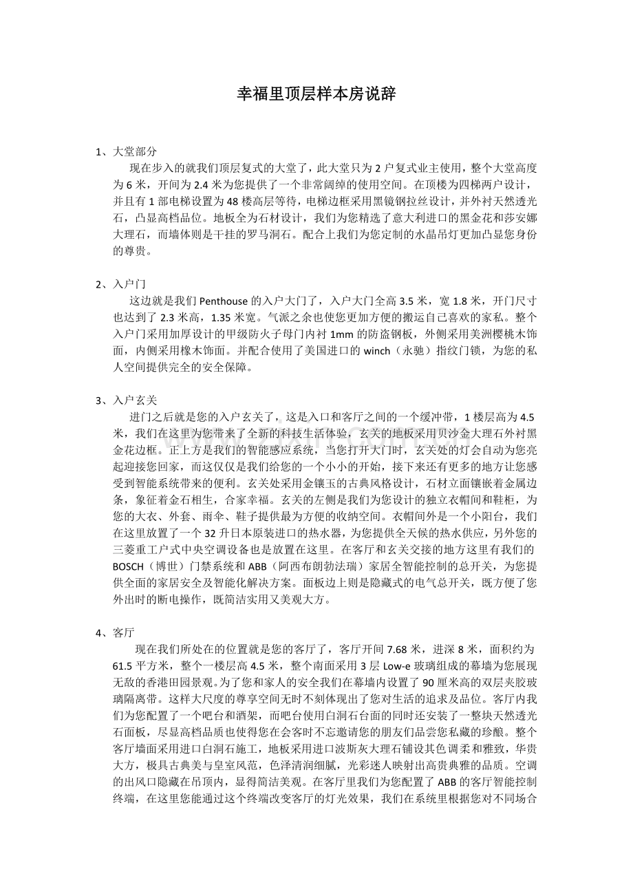 幸福里顶层样板房说辞(精装版本).doc_第1页