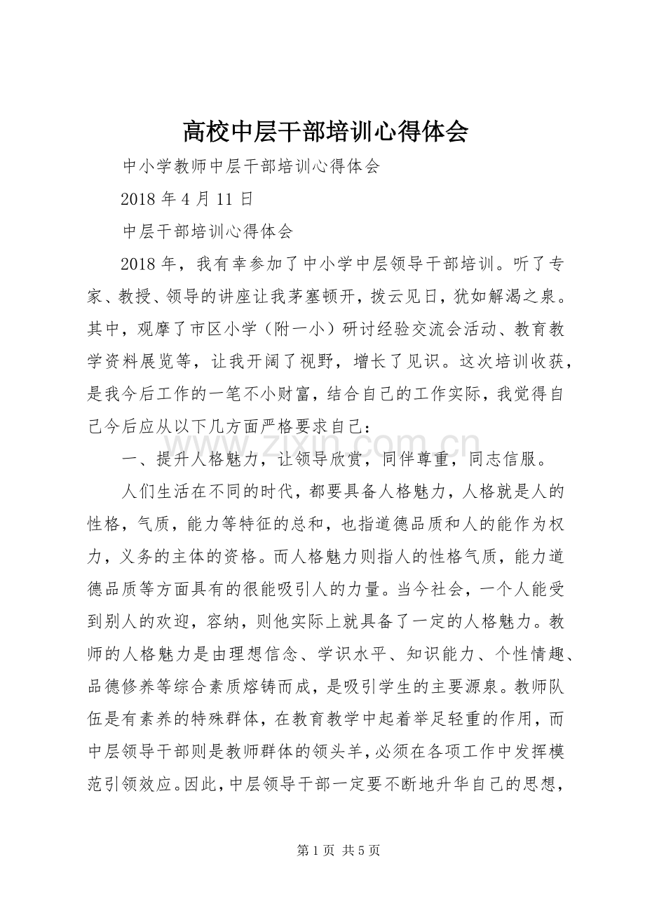 高校中层干部培训体会心得3.docx_第1页