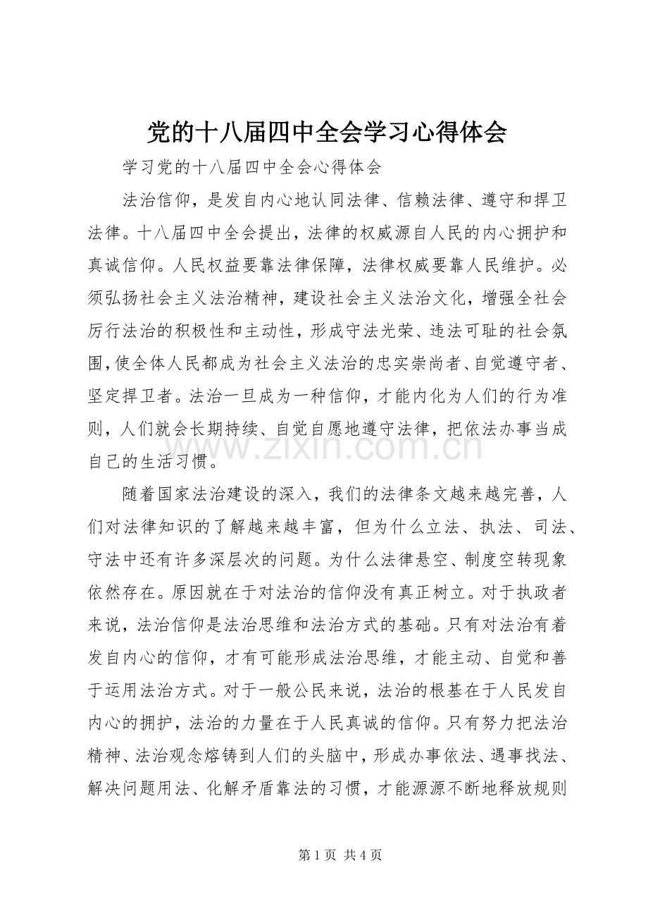 党的十八届四中全会学习体会心得.docx_第1页
