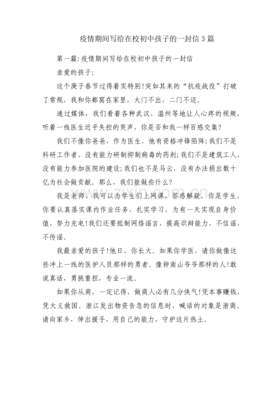 疫情期间写给在校初中孩子的一封信3篇.pdf_第1页