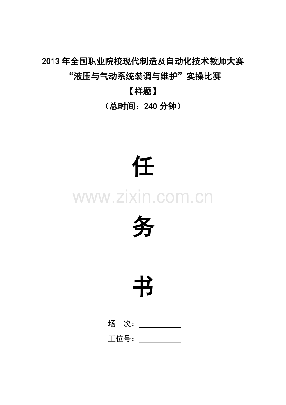 液压与气动系统装调与维护赛项实操比赛样题 (1).doc_第1页