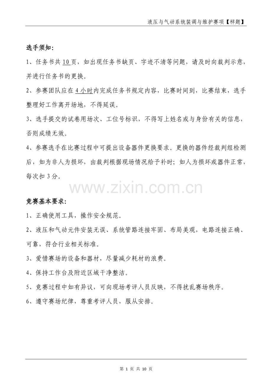 液压与气动系统装调与维护赛项实操比赛样题 (1).doc_第2页