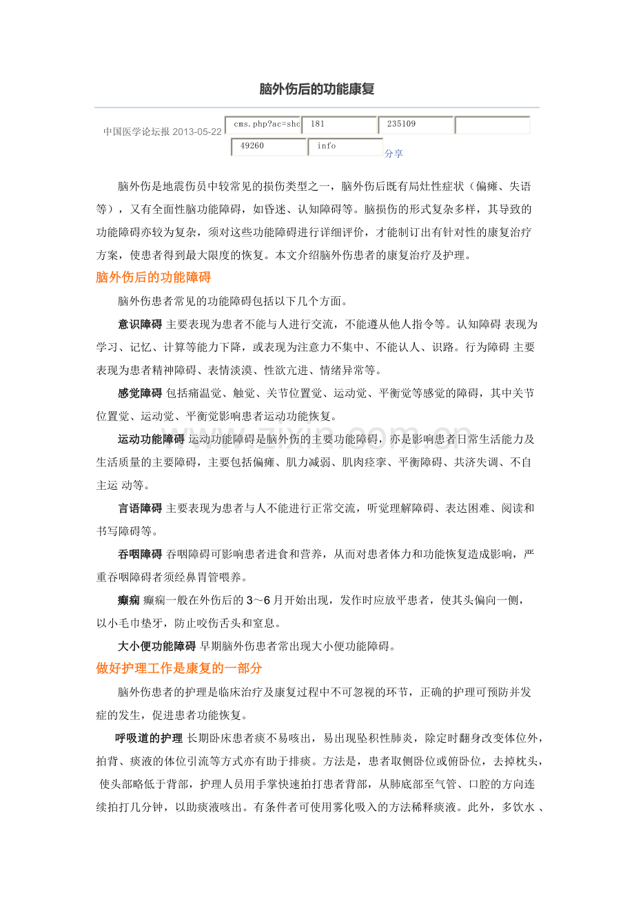 脑外伤后的功能康复.docx_第1页