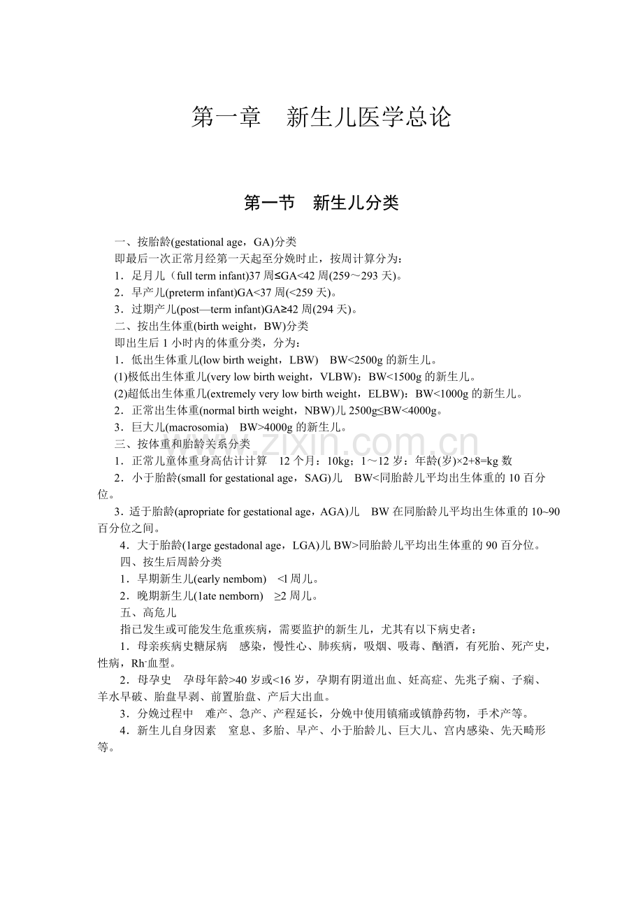 新生儿疾病诊疗-资料收集.doc_第1页